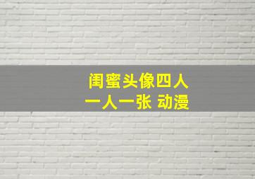 闺蜜头像四人一人一张 动漫